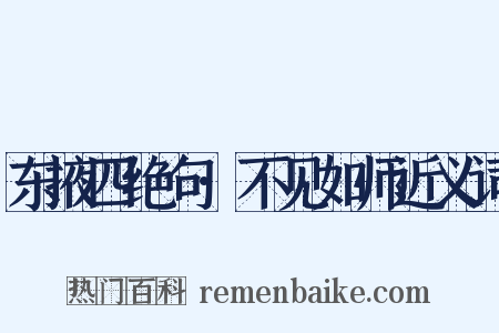 东掖四绝句·不见如师近义词是什么意思的图片